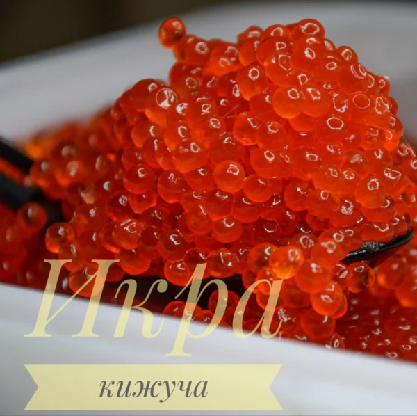 Икра кижуча слабосолёная