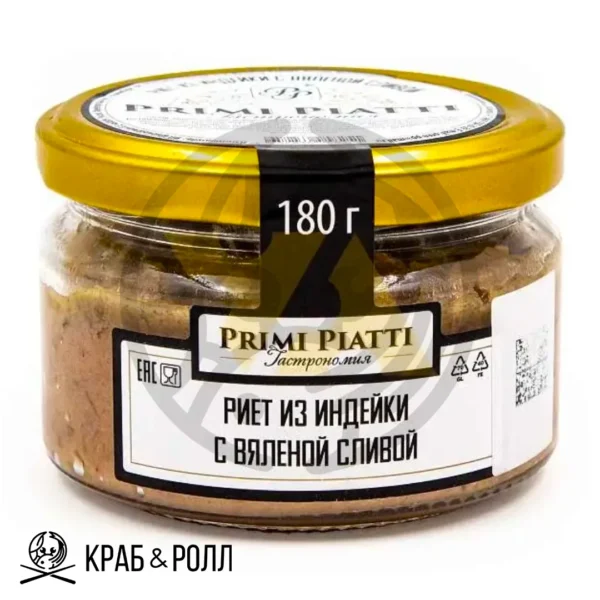 Риет из индейки с вяленной сливой PRIMI PIATTI