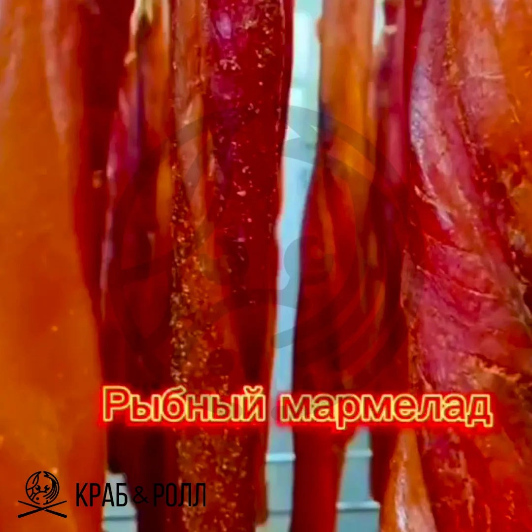 Рыбный мармелад