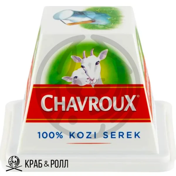 Сыр козий Шавру (Chavroux)